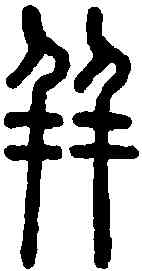 并,說文解字 ,書法字典
